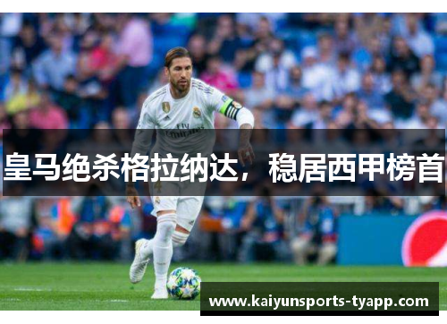 皇马绝杀格拉纳达，稳居西甲榜首
