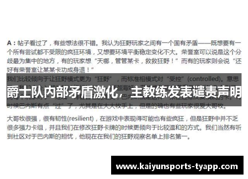 爵士队内部矛盾激化，主教练发表谴责声明
