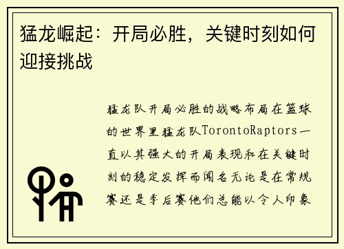 猛龙崛起：开局必胜，关键时刻如何迎接挑战