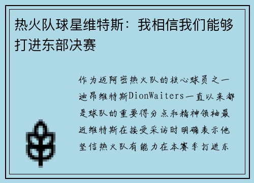 热火队球星维特斯：我相信我们能够打进东部决赛