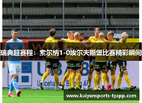 瑞典超赛程：索尔纳1-0埃尔夫斯堡比赛精彩瞬间