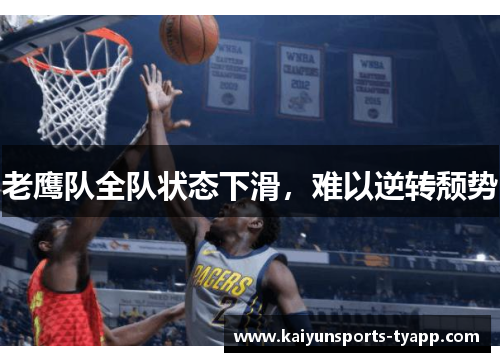 老鹰队全队状态下滑，难以逆转颓势