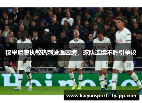 穆里尼奥执教热刺遭遇困境，球队连续不胜引争议