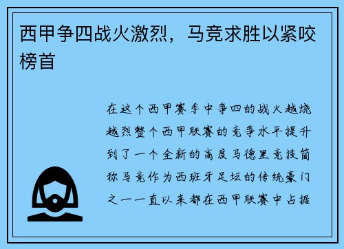 西甲争四战火激烈，马竞求胜以紧咬榜首