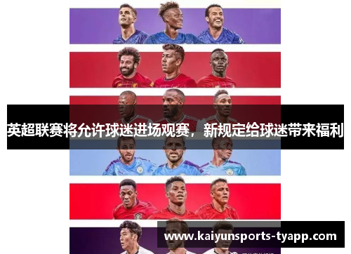 英超联赛将允许球迷进场观赛，新规定给球迷带来福利