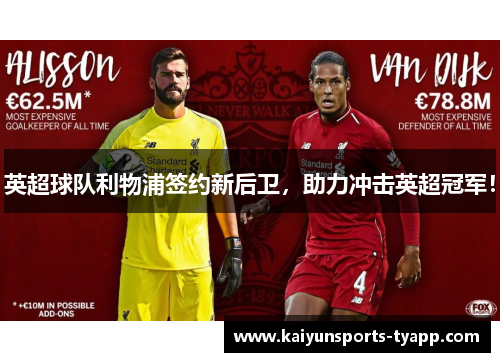 英超球队利物浦签约新后卫，助力冲击英超冠军！