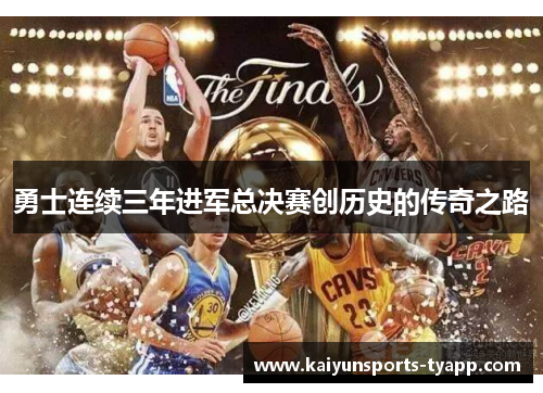 勇士连续三年进军总决赛创历史的传奇之路