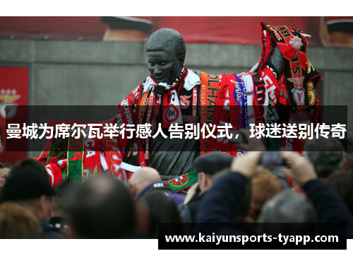 曼城为席尔瓦举行感人告别仪式，球迷送别传奇