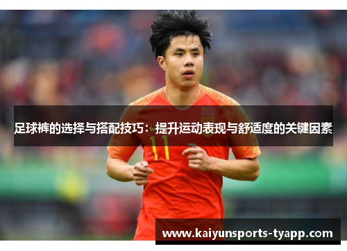 足球裤的选择与搭配技巧：提升运动表现与舒适度的关键因素