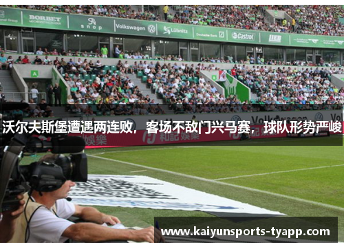 沃尔夫斯堡遭遇两连败，客场不敌门兴马赛，球队形势严峻