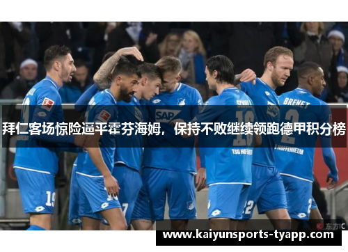 拜仁客场惊险逼平霍芬海姆，保持不败继续领跑德甲积分榜