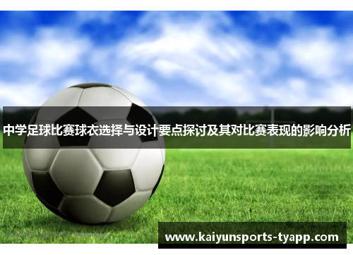 中学足球比赛球衣选择与设计要点探讨及其对比赛表现的影响分析