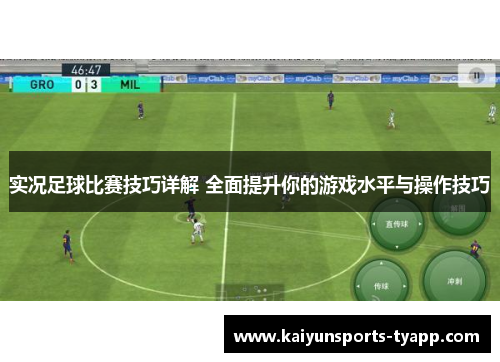 实况足球比赛技巧详解 全面提升你的游戏水平与操作技巧