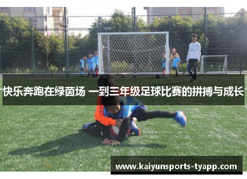 快乐奔跑在绿茵场 一到三年级足球比赛的拼搏与成长