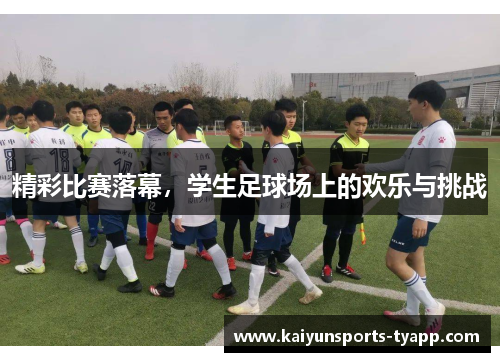 精彩比赛落幕，学生足球场上的欢乐与挑战