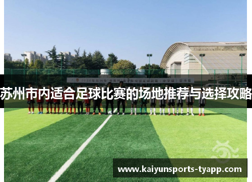 苏州市内适合足球比赛的场地推荐与选择攻略