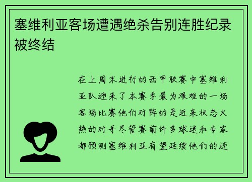 塞维利亚客场遭遇绝杀告别连胜纪录被终结