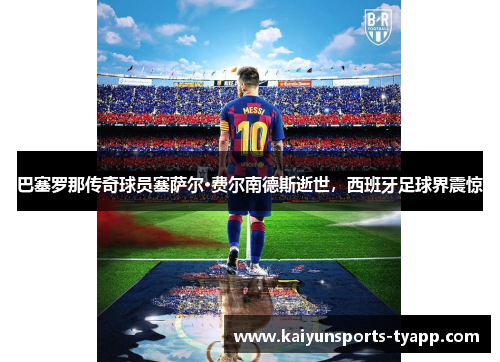 巴塞罗那传奇球员塞萨尔·费尔南德斯逝世，西班牙足球界震惊