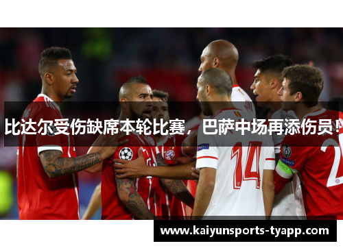 比达尔受伤缺席本轮比赛，巴萨中场再添伤员！