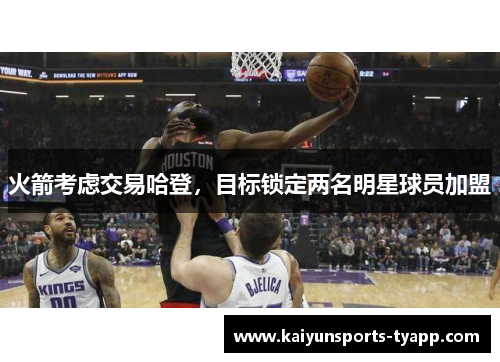 火箭考虑交易哈登，目标锁定两名明星球员加盟