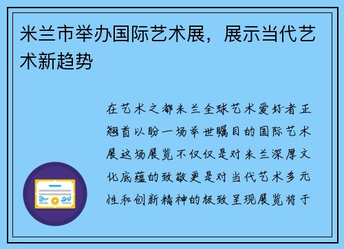 米兰市举办国际艺术展，展示当代艺术新趋势