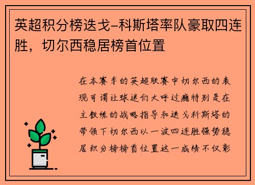 英超积分榜迭戈-科斯塔率队豪取四连胜，切尔西稳居榜首位置