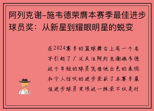 阿列克谢-施韦德荣膺本赛季最佳进步球员奖：从新星到耀眼明星的蜕变