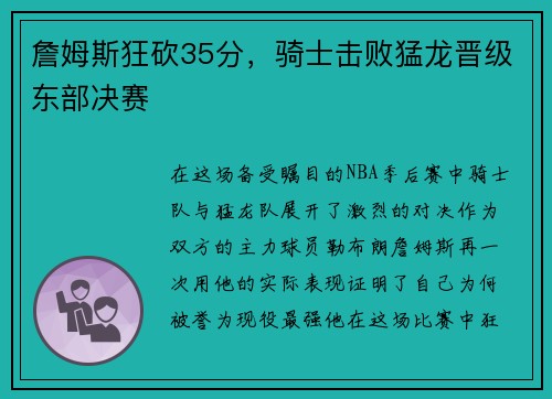 詹姆斯狂砍35分，骑士击败猛龙晋级东部决赛