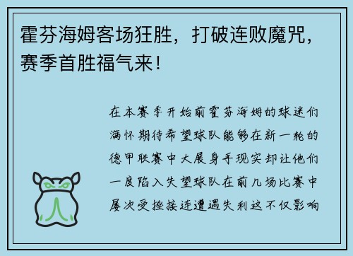 霍芬海姆客场狂胜，打破连败魔咒，赛季首胜福气来！