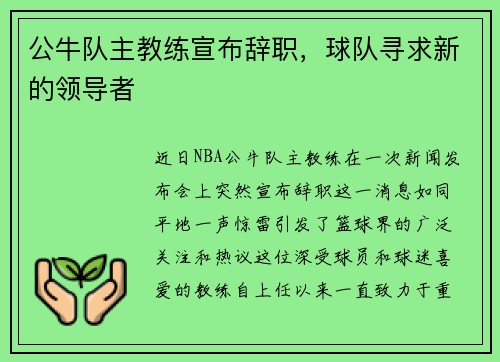 公牛队主教练宣布辞职，球队寻求新的领导者