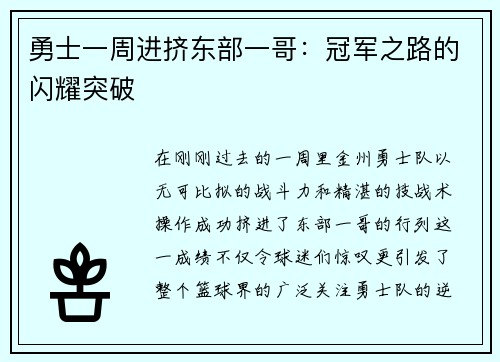 勇士一周进挤东部一哥：冠军之路的闪耀突破