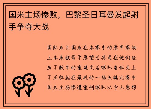 国米主场惨败，巴黎圣日耳曼发起射手争夺大战