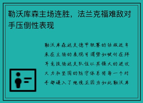 勒沃库森主场连胜，法兰克福难敌对手压倒性表现