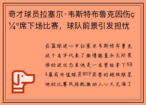 奇才球员拉塞尔·韦斯特布鲁克因伤缺席下场比赛，球队前景引发担忧