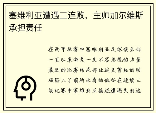 塞维利亚遭遇三连败，主帅加尔维斯承担责任