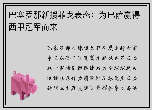 巴塞罗那新援菲戈表态：为巴萨赢得西甲冠军而来