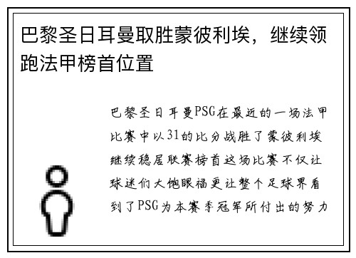 巴黎圣日耳曼取胜蒙彼利埃，继续领跑法甲榜首位置