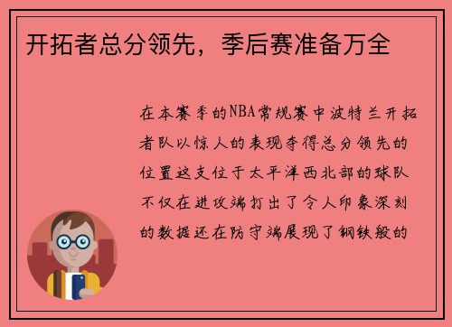 开拓者总分领先，季后赛准备万全