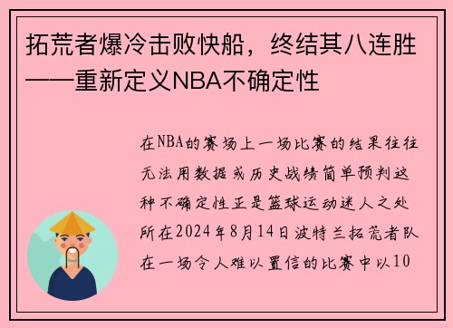 拓荒者爆冷击败快船，终结其八连胜——重新定义NBA不确定性