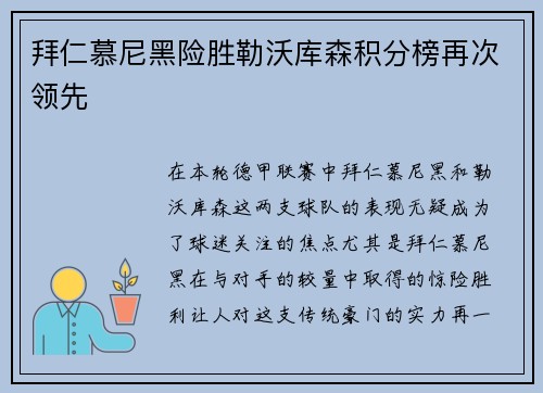 拜仁慕尼黑险胜勒沃库森积分榜再次领先