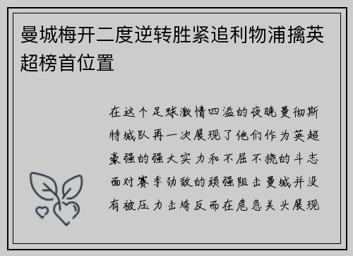曼城梅开二度逆转胜紧追利物浦擒英超榜首位置