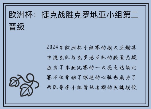 欧洲杯：捷克战胜克罗地亚小组第二晋级