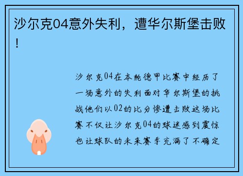 沙尔克04意外失利，遭华尔斯堡击败！