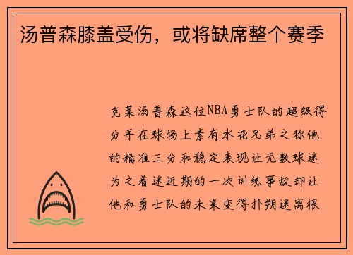 汤普森膝盖受伤，或将缺席整个赛季