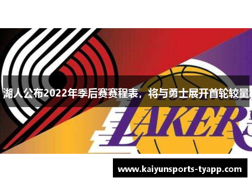 湖人公布2022年季后赛赛程表，将与勇士展开首轮较量