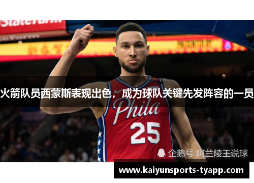 火箭队员西蒙斯表现出色，成为球队关键先发阵容的一员