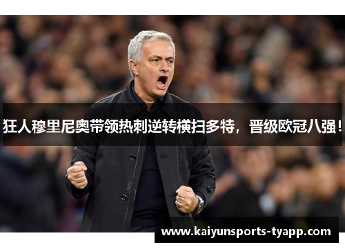 狂人穆里尼奥带领热刺逆转横扫多特，晋级欧冠八强！