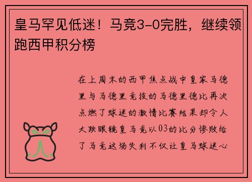 皇马罕见低迷！马竞3-0完胜，继续领跑西甲积分榜
