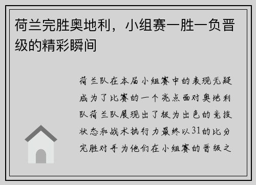 荷兰完胜奥地利，小组赛一胜一负晋级的精彩瞬间