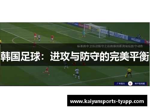 韩国足球：进攻与防守的完美平衡